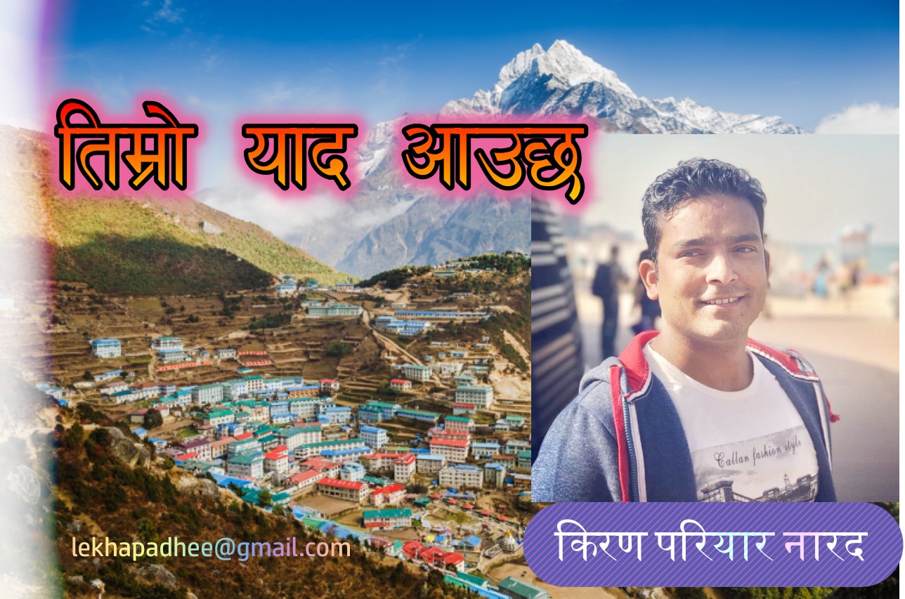 तिम्रो याद आउछ… जय नेपाल