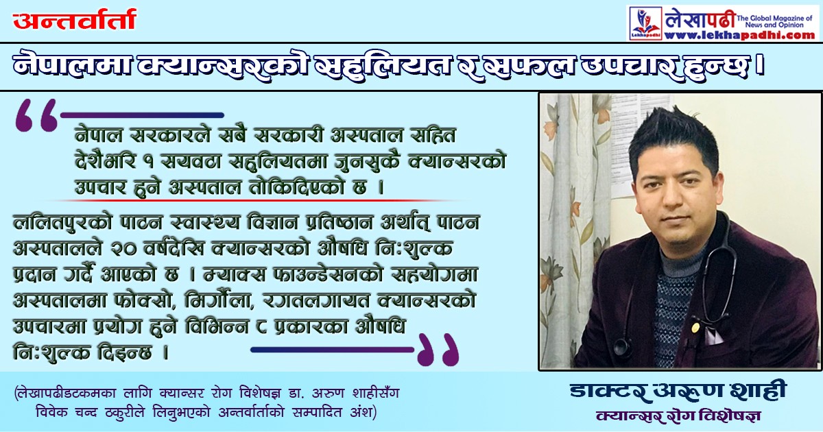नेपालमा क्यान्सरको सहुलियत र सफल उपचार हुन्छः डाक्टर अरुण शाही