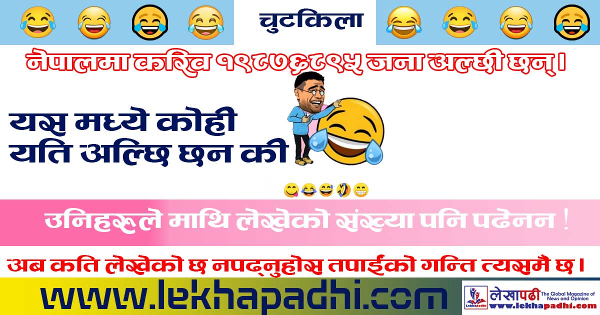 चुटकिला ! Jokes in Nepali